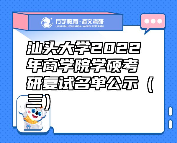 汕头大学2022年商学院学硕考研复试名单公示（三）