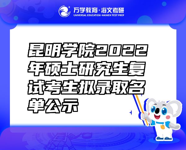 昆明学院2022年硕士研究生复试考生拟录取名单公示