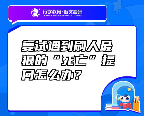 复试遇到刷人最狠的“死亡”提问怎么办？