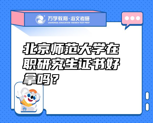 北京师范大学在职研究生证书好拿吗？