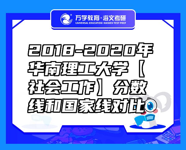 2018-2020年华南理工大学【社会工作】分数线和国家线对比