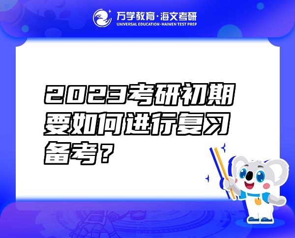 2023考研初期要如何进行复习备考？