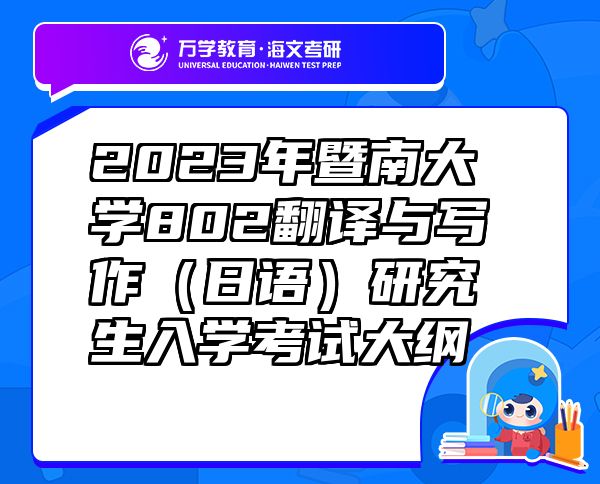 2023年暨南大学802翻译与写作（日语）研究生入学考试大纲