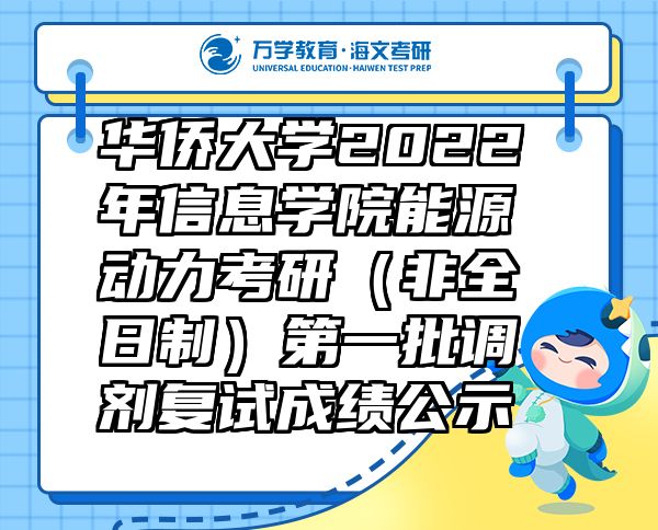 华侨大学2022年信息学院能源动力考研（非全日制）第一批调剂复试成绩公示