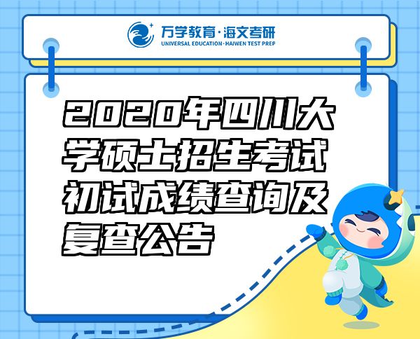 2020年四川大学硕士招生考试初试成绩查询及复查公告