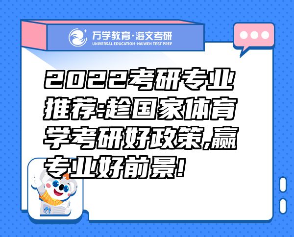 2022考研专业推荐:趁国家体育学考研好政策,赢专业好前景!