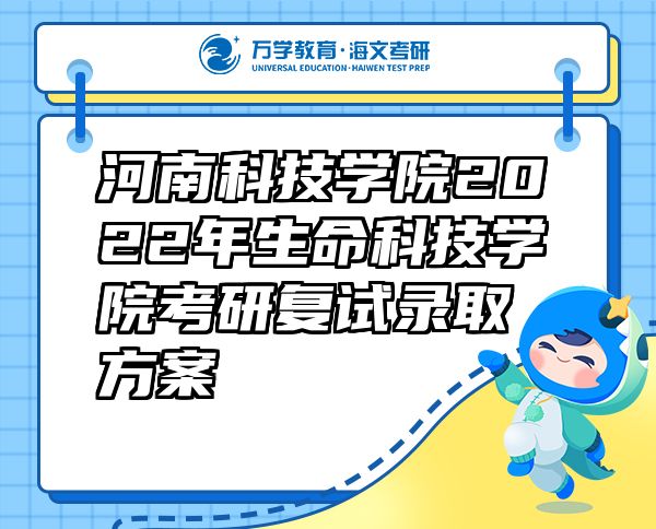 河南科技学院2022年生命科技学院考研复试录取方案