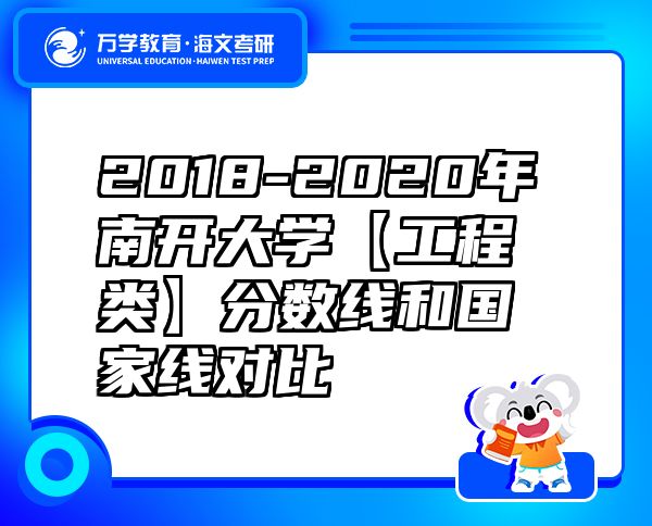 2018-2020年南开大学【工程类】分数线和国家线对比