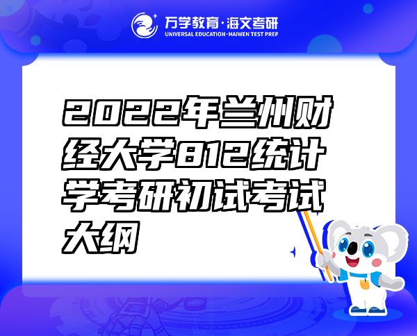 2022年兰州财经大学812统计学考研初试考试大纲