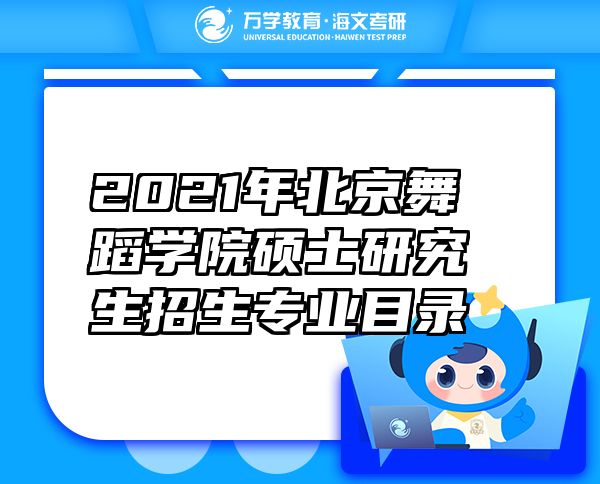 2021年北京舞蹈学院硕士研究生招生专业目录