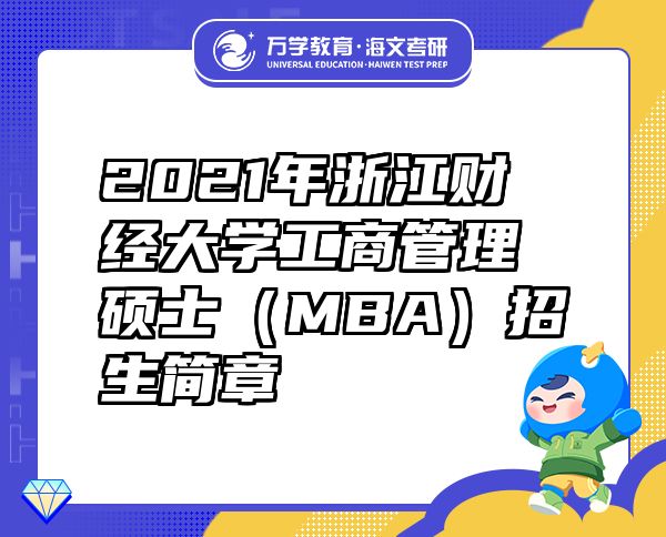 2021年浙江财经大学工商管理硕士（MBA）招生简章