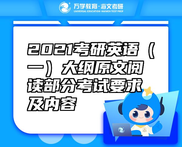 2021考研英语（一）大纲原文阅读部分考试要求及内容