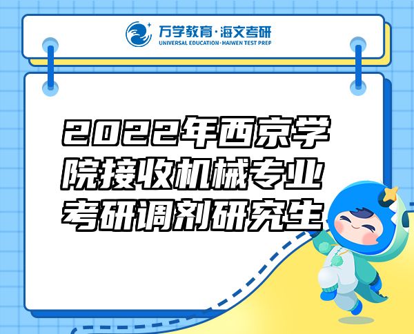 2022年西京学院接收机械专业考研调剂研究生