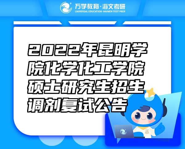 2022年昆明学院化学化工学院硕士研究生招生调剂复试公告