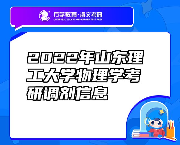 2022年山东理工大学物理学考研调剂信息