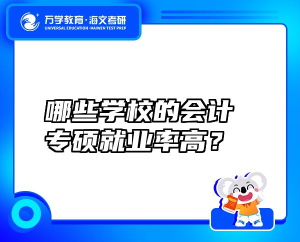 哪些学校的会计专硕就业率高？