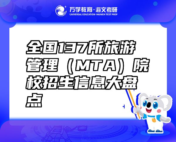 全国137所旅游管理（MTA）院校招生信息大盘点