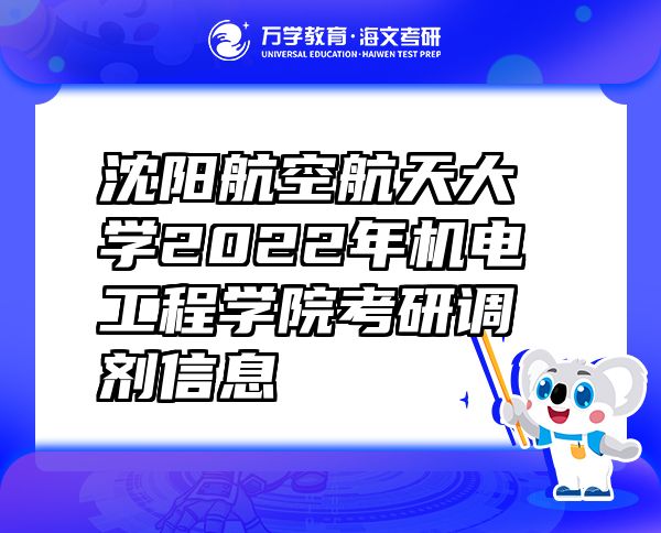 沈阳航空航天大学2022年机电工程学院考研调剂信息