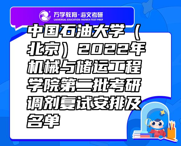 中国石油大学（北京）2022年机械与储运工程学院第二批考研调剂复试安排及名单