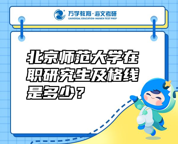 北京师范大学在职研究生及格线是多少？