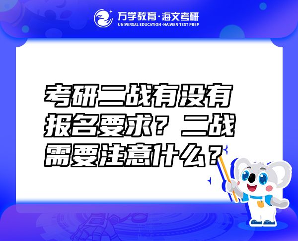 考研二战有没有报名要求？二战需要注意什么？