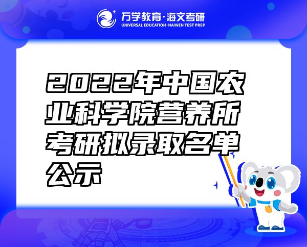 2022年中国农业科学院营养所考研拟录取名单公示