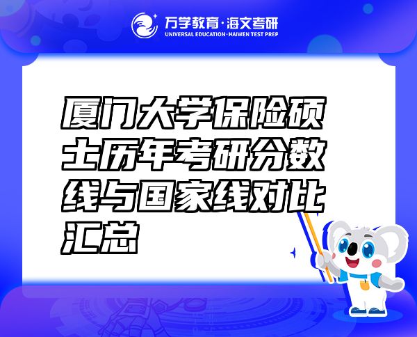 厦门大学保险硕士历年考研分数线与国家线对比汇总