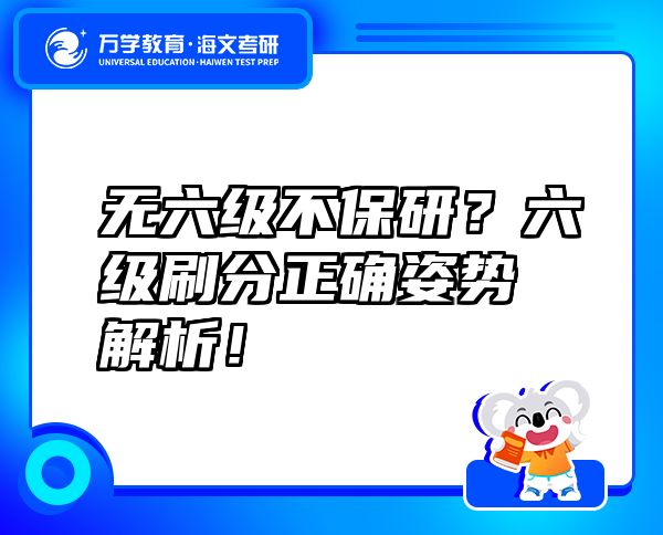 无六级不保研？六级刷分正确姿势解析！