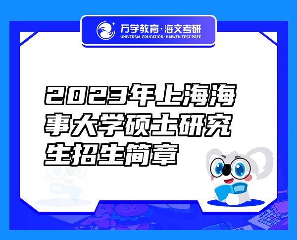 2023年上海海事大学硕士研究生招生简章