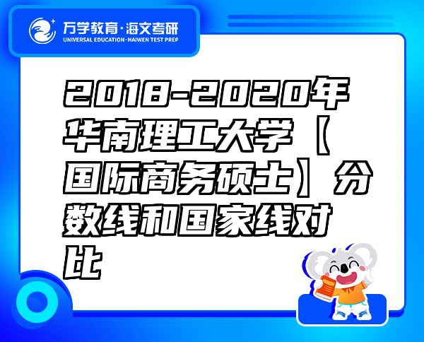 2018-2020年华南理工大学【国际商务硕士】分数线和国家线对比