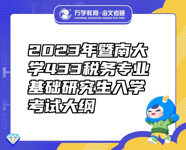 2023年暨南大学433税务专业基础研究生入学考试大纲