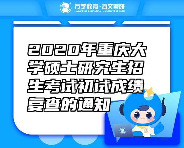 2020年重庆大学硕士研究生招生考试初试成绩复查的通知