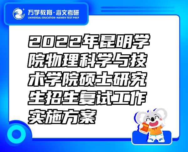 2022年昆明学院物理科学与技术学院硕士研究生招生复试工作实施方案