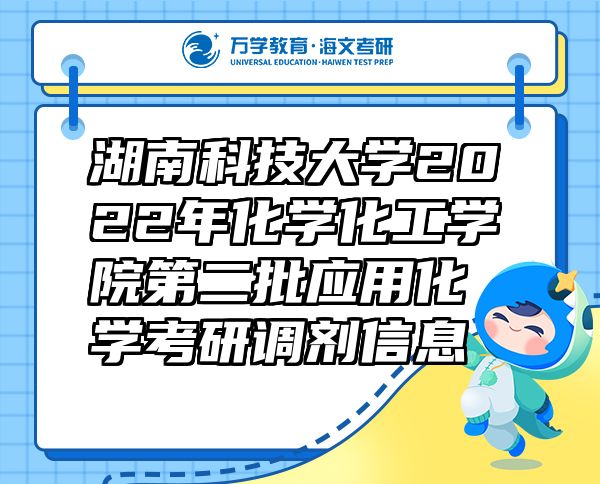 湖南科技大学2022年化学化工学院第二批应用化学考研调剂信息