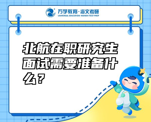 北航在职研究生面试需要准备什么？