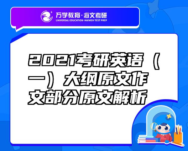 2021考研英语（一）大纲原文作文部分原文解析