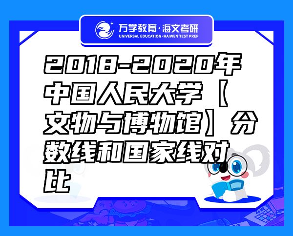 2018-2020年中国人民大学【文物与博物馆】分数线和国家线对比