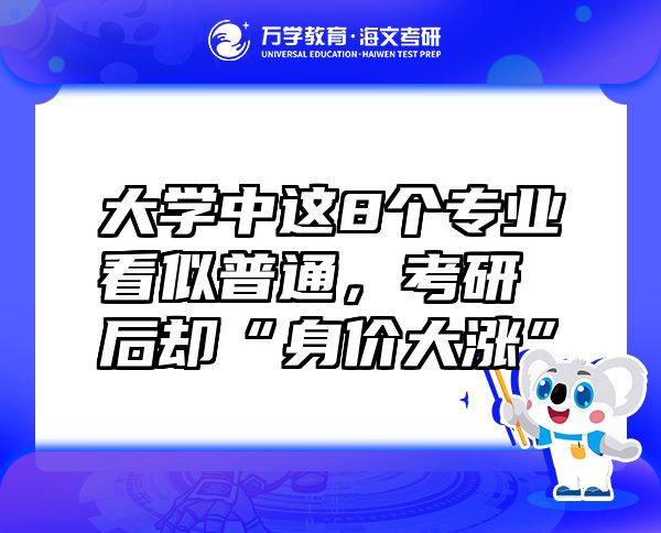 大学中这8个专业看似普通，考研后却“身价大涨”