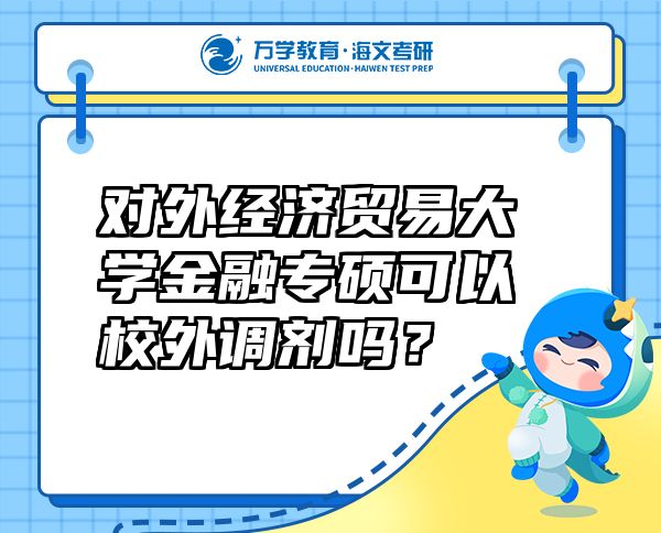 对外经济贸易大学金融专硕可以校外调剂吗？