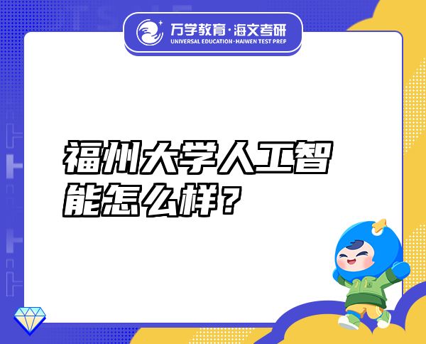 福州大学人工智能怎么样？