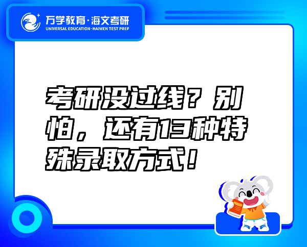 考研没过线？别怕，还有13种特殊录取方式！