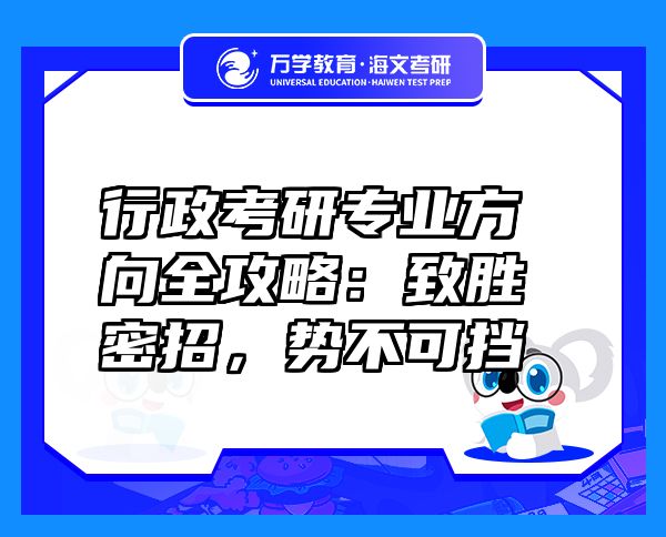 行政考研专业方向全攻略：致胜密招，势不可挡