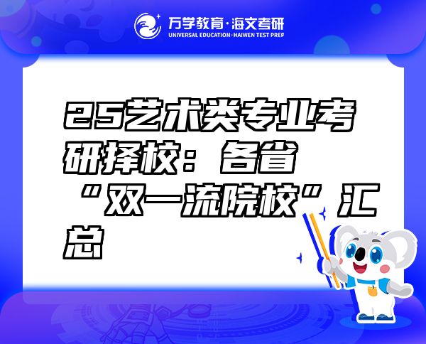 25艺术类专业考研择校：各省“双一流院校”汇总