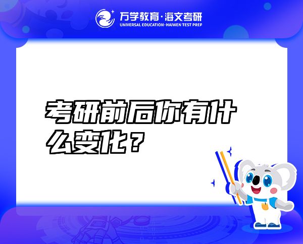 考研前后你有什么变化？