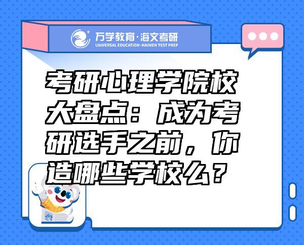 考研心理学院校大盘点：成为考研选手之前，你造哪些学校么？