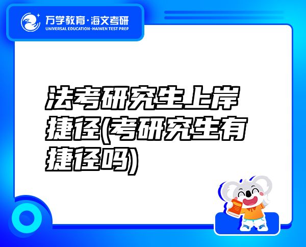 法考研究生上岸捷径(考研究生有捷径吗)