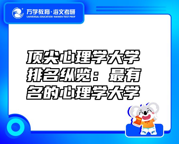 顶尖心理学大学排名纵览：最有名的心理学大学