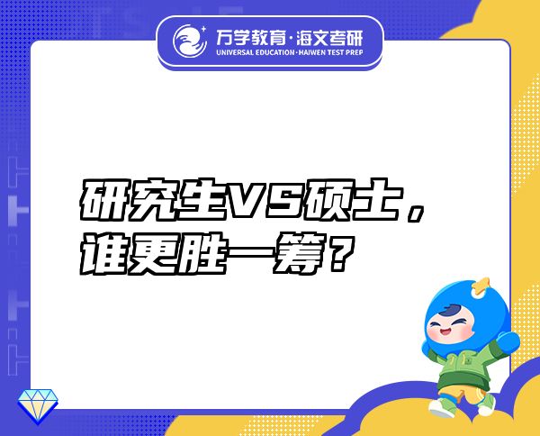 研究生VS硕士，谁更胜一筹？