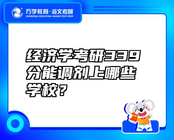 经济学考研339分能调剂上哪些学校？