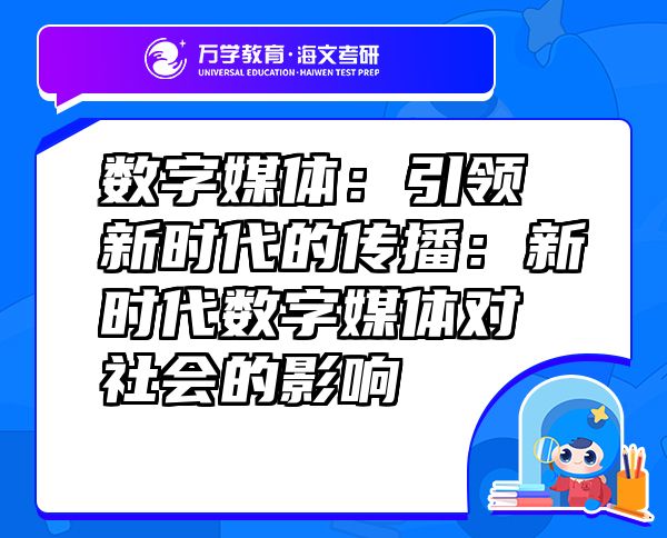 数字媒体：引领新时代的传播：新时代数字媒体对社会的影响